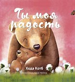 Ты моя радость - 0