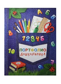 Портфолио дошкольника «Скоро в школу. Джинс» А4+, ПВХ, 20 файлов, Феникс+