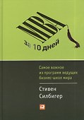 MBA за 10 дней: Самое важное из программ ведущих бизнес-школ мира - 0