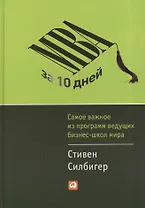 MBA за 10 дней: Самое важное из программ ведущих бизнес-школ мира
