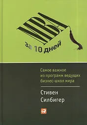 MBA за 10 дней: Самое важное из программ ведущих бизнес-школ мира