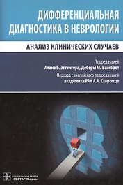 Дифференциальная диагностика в неврологии.