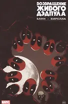 Возвращение живого Дэдпула