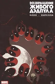 Возвращение живого Дэдпула