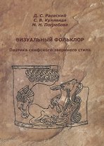 Визуальный фольклор. Поэтика скифского звериного стиля