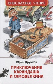 Приключения Карандаша и Самоделкина: сокращенный вариант сказки