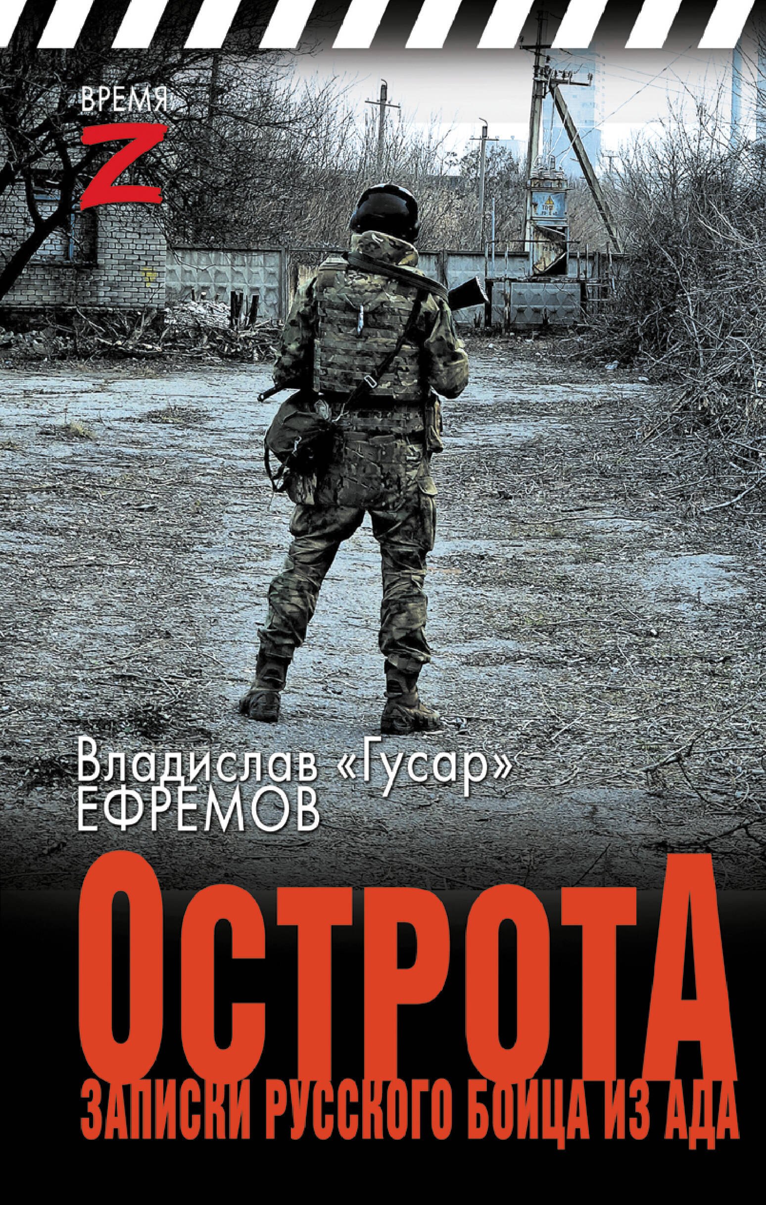 

ОстротА. Записки русского бойца из ада