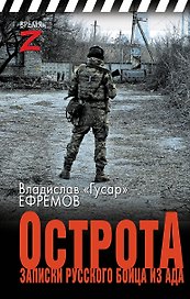 ОстротА. Записки русского бойца из ада
