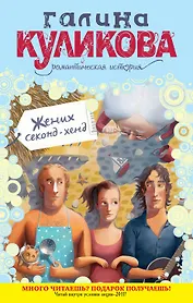 Жених секонд-хенд : роман