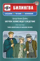 Шерлок Холмс ведет следствие (+CD)(нов.оф)