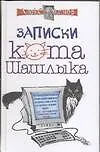 Записки кота Шашлыка