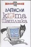 Записки кота Шашлыка