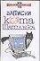 Записки кота Шашлыка - 0