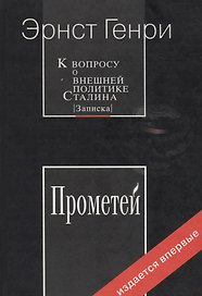 К вопросу о внешней политике Сталина Прометей