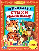 Стихи Малышам. (Библиотека Детского Сада). - 0