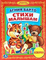 Стихи Малышам. (Библиотека Детского Сада).