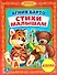 Стихи Малышам. (Библиотека Детского Сада). - 0