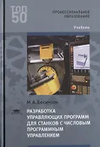 Разработка управляющих программ для станков с числовым программным управлением. Учебник