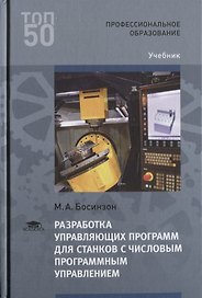 Разработка управляющих программ для станков с числовым программным управлением. Учебник