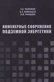 Инженерные сооружения подземной энергетики - 0