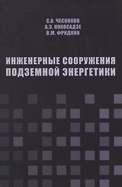Инженерные сооружения подземной энергетики