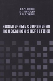 Инженерные сооружения подземной энергетики