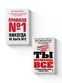 Набор из 2-х книг Мильштейна Д.: Правило №1 - никогда не быть №2 + Правило №2 - нет никаких правил (ЧГ) - 0