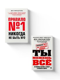 Набор из 2-х книг Мильштейна Д.: Правило №1 - никогда не быть №2 + Правило №2 - нет никаких правил (ЧГ)