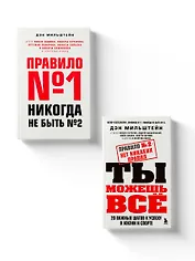 Набор из 2-х книг Мильштейна Д.: Правило №1 - никогда не быть №2 + Правило №2 - нет никаких правил (ЧГ)