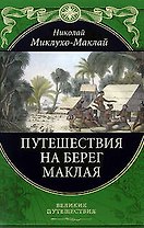 Путешествия на Берег Маклая