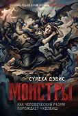 Монстры. Как человеческий разум порождает чудовищ - 0