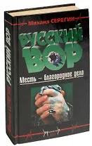 Русский вор: Месть - благородное дело