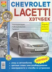 Chevrolet Lacetti ХЭТЧБЕК. Эксплуатация, обслуживание, ремонт