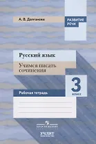 Русский язык. Учимся писать сочинения. 3 класс: рабочая тетрадь для общеобразовательных организаций