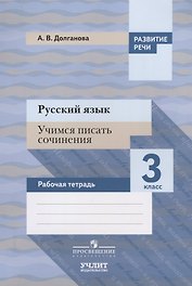 Русский язык. Учимся писать сочинения. 3 класс: рабочая тетрадь для общеобразовательных организаций