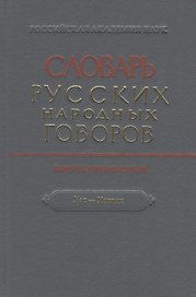 Словарь русских народных говоров. Выпуск пятидесятый "Хас-Хоглок"