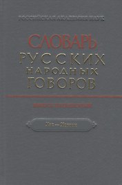 Словарь русских народных говоров. Выпуск пятидесятый "Хас-Хоглок"