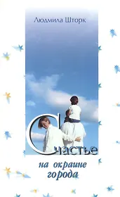 Счастье на окраине города