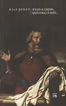 "Жизнь и смерть предложил Я тебе…"