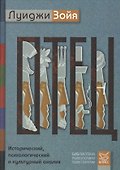 Отец. Исторический, психологический и культурный анализ. Пер. с англ. - 0