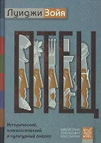 Отец. Исторический, психологический и культурный анализ. Пер. с англ.