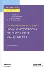 Солнечные электростанции. Концентраторы солнечного излучения. Учебное пособие для вузов