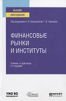 Финансовые рынки и институты. Учебник и практикум для вузов