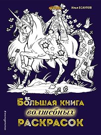Большая книга волшебных раскрасок