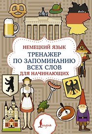 Немецкий язык. Тренажер по запоминанию всех слов для начинающих