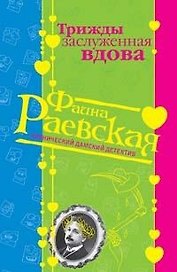 Трижды заслуженная вдова (мягк) (Иронический дамский детектив). Раевская Ф. (Эксмо)