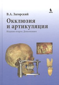 Окклюзия и артикуляция.  2-е издание, дополненное
