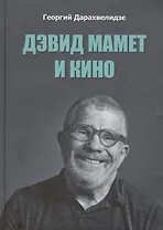 Дэвид Мамет и кино