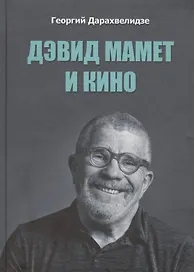 Дэвид Мамет и кино