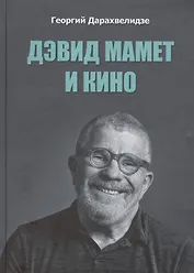 Дэвид Мамет и кино